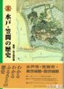 水戸・笠間の歴史　図説