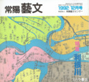 特集利根川　常陽藝文１１５号