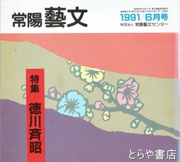 特集徳川斉昭　常陽藝文９７号