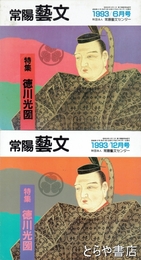 特集徳川光圀　常陽藝文１２１号・１２７号