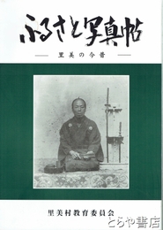 ふるさと写真帖　里美の今昔