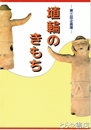 埴輪のきもち
