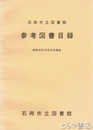 参考図書目録　昭和５７年１２月３１日現在