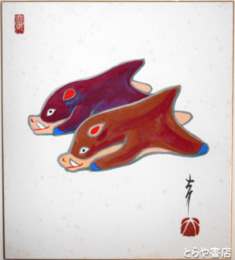 牧大介色紙　「猪土人形」京都・山崎　共袋