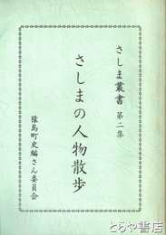 さしまの人物散歩　さしま叢書２集