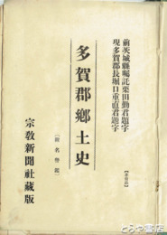 茨城県多賀郡郷土史　元版