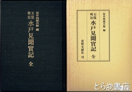 天保明治水戸見聞実記