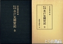天保明治水戸見聞実記