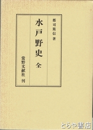 水戸野史