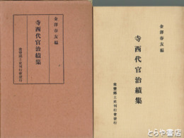 寺西代官治績集