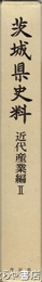 茨城県史料　近代産業編２　諸産業・交通・鉄道他