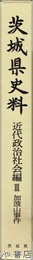 茨城県史料　近代政治社会編３　加波山事件
