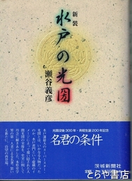 新装　水戸の光圀