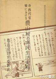 寺西代官領における農山村の庶民生活史料