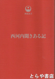 西河内聞きある記　舞鶴叢書