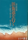 浜街道を行く　いわき・陸前浜・陸中海岸
