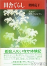 田舎ぐらし　筑波山・雲呼亭ものがたり
