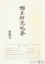 郷土研究紀要　３～８