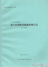 北の台遺跡発掘調査報告書　日立市田尻町所在　第２次調査