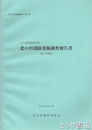 北の台遺跡発掘調査報告書　日立市田尻町所在　第２次調査