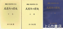 久慈浜の歴史　上・中・下巻　報道・記録誌等に見る