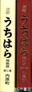 広報うちはら　縮刷版　２巻