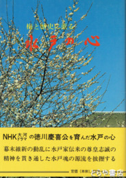 水戸の心　義公  烈公  弘道館  好文亭