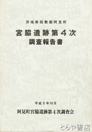 宮脇遺跡第４次調査報告書