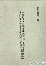 評伝豊崎昇　茨城いすゞ自動車・水戸いすゞモーター記念誌