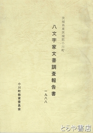八文字家文書調査報告書