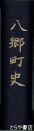 八郷町史
