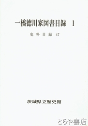 一橋徳川家図書目録１　史料目録４７