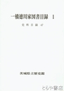 一橋徳川家図書目録１　史料目録４７
