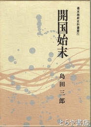 開国始末　幕末維新史料叢書一