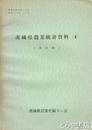 茨城県農業統計資料４　昭和期　農業史資料１９