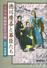 徳川慶喜と幕臣たち　十万人静岡移住その後
