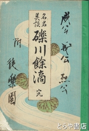 名君美談　礫川餘滴