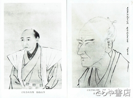 絵葉書　立原翠軒杏所両先生肖像