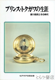 プリンス・トクガワの生涯　徳川昭武とその時代