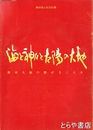 海と神々と太陽の大地　那珂大地の歌が聞こえる