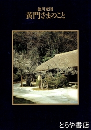 徳川光圀　黄門さまのこと