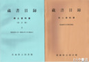 茨城県立図書館蔵書目録　郷土資料篇１・２