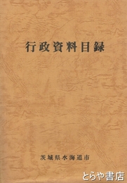 行政資料目録