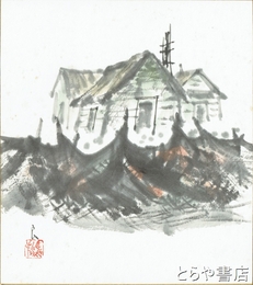 田中良色紙　「北の海辺」共袋