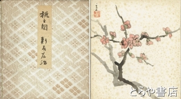 新居広治色紙　「桃之図」共袋