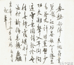 市野澤寅雄色紙　漢詩