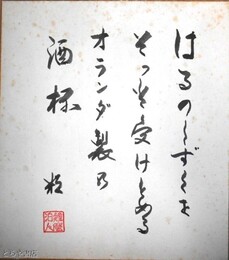 川野辺精色紙　「はるのしずくを」