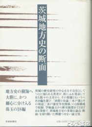 茨城地方史の断面