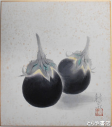 荻沼新泉色紙　「なす」