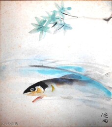 郡司硯田色紙　魚